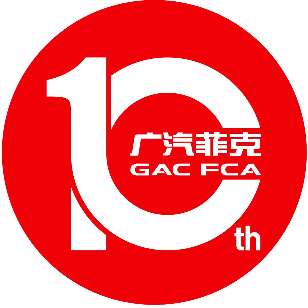 广汽菲克,10岁生日快乐!