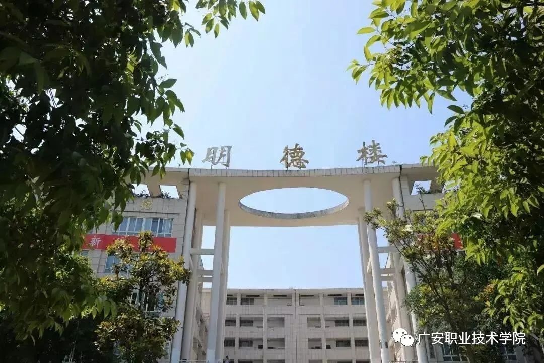 广安职业技术学院校园图片