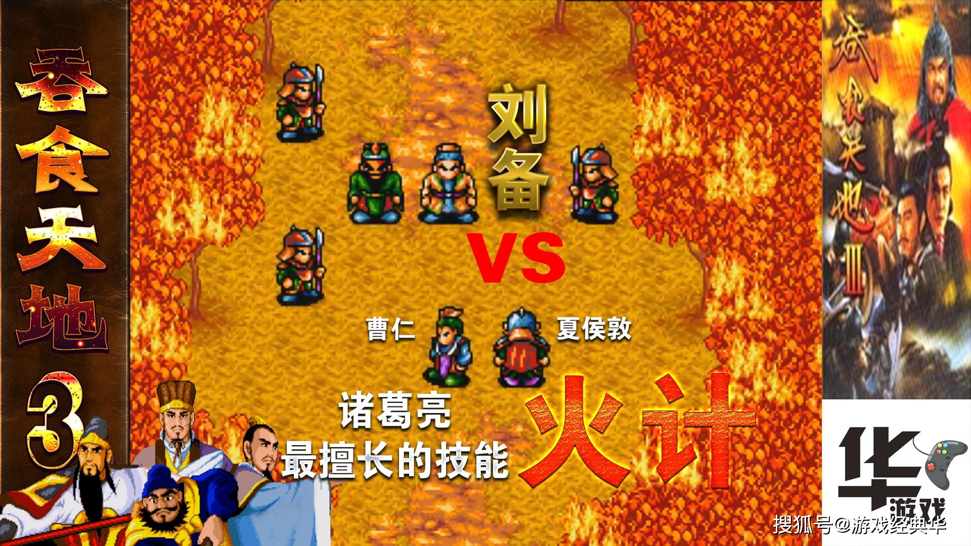 原创吞食天地3世嘉版天下大势合久必分分久必合沧海桑田游戏体现啊