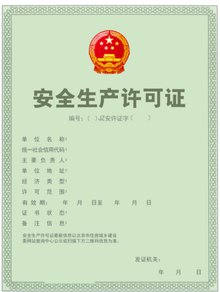 北京安全生产许可证样本