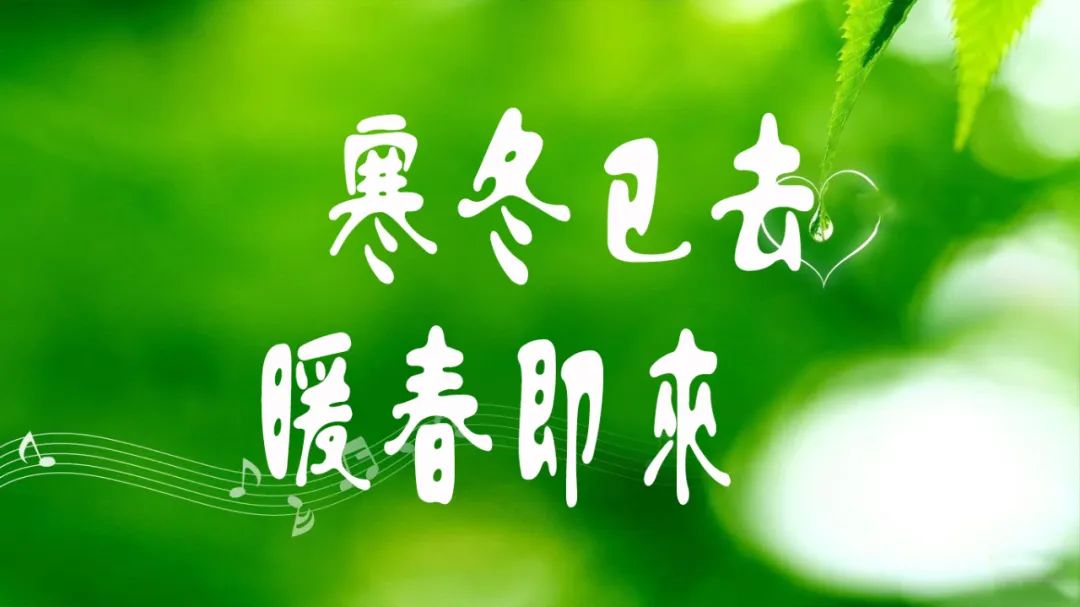 声援寒冬已去暖春即来