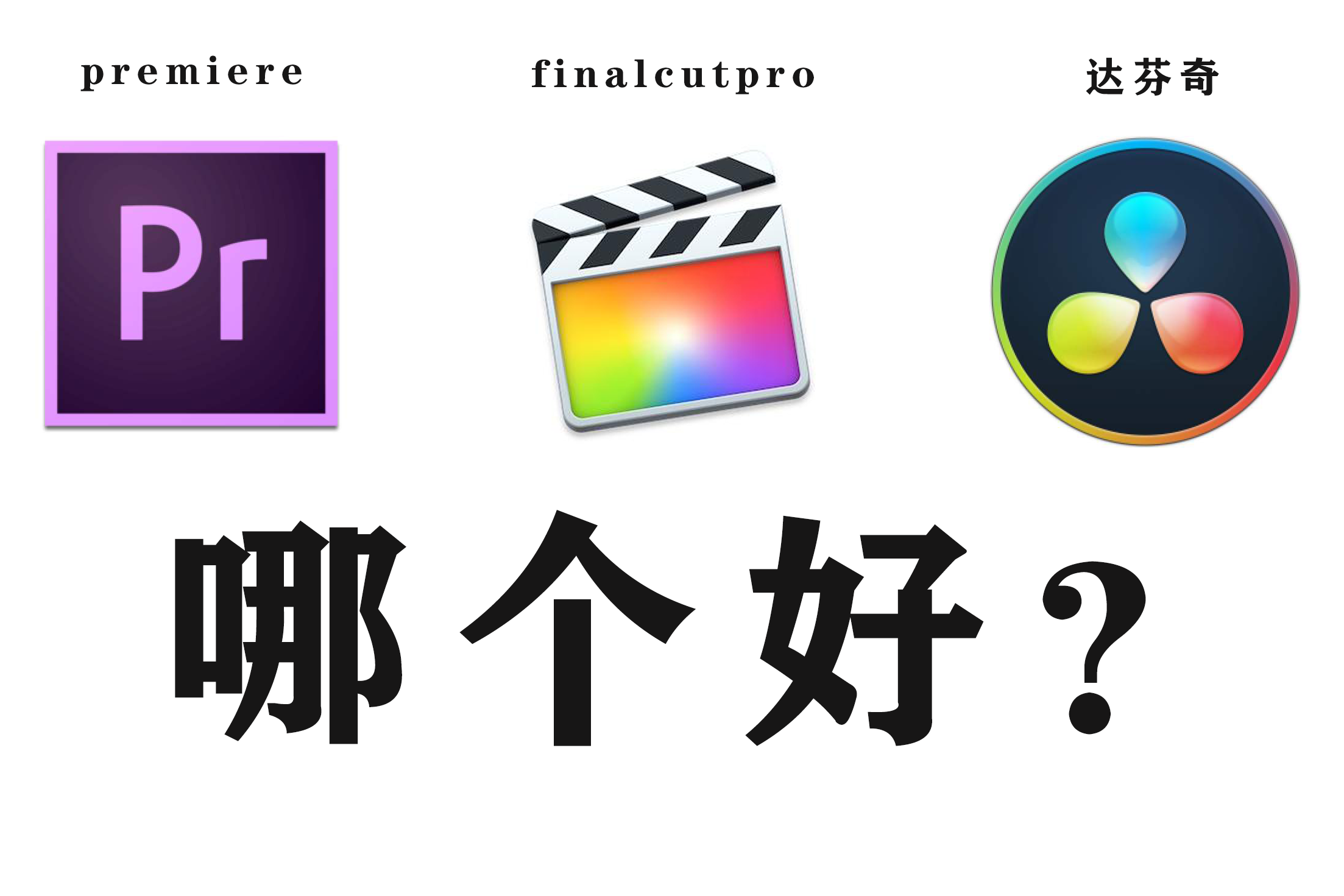 premiere,finalcut pro,達芬奇,哪個更適合入門剪輯