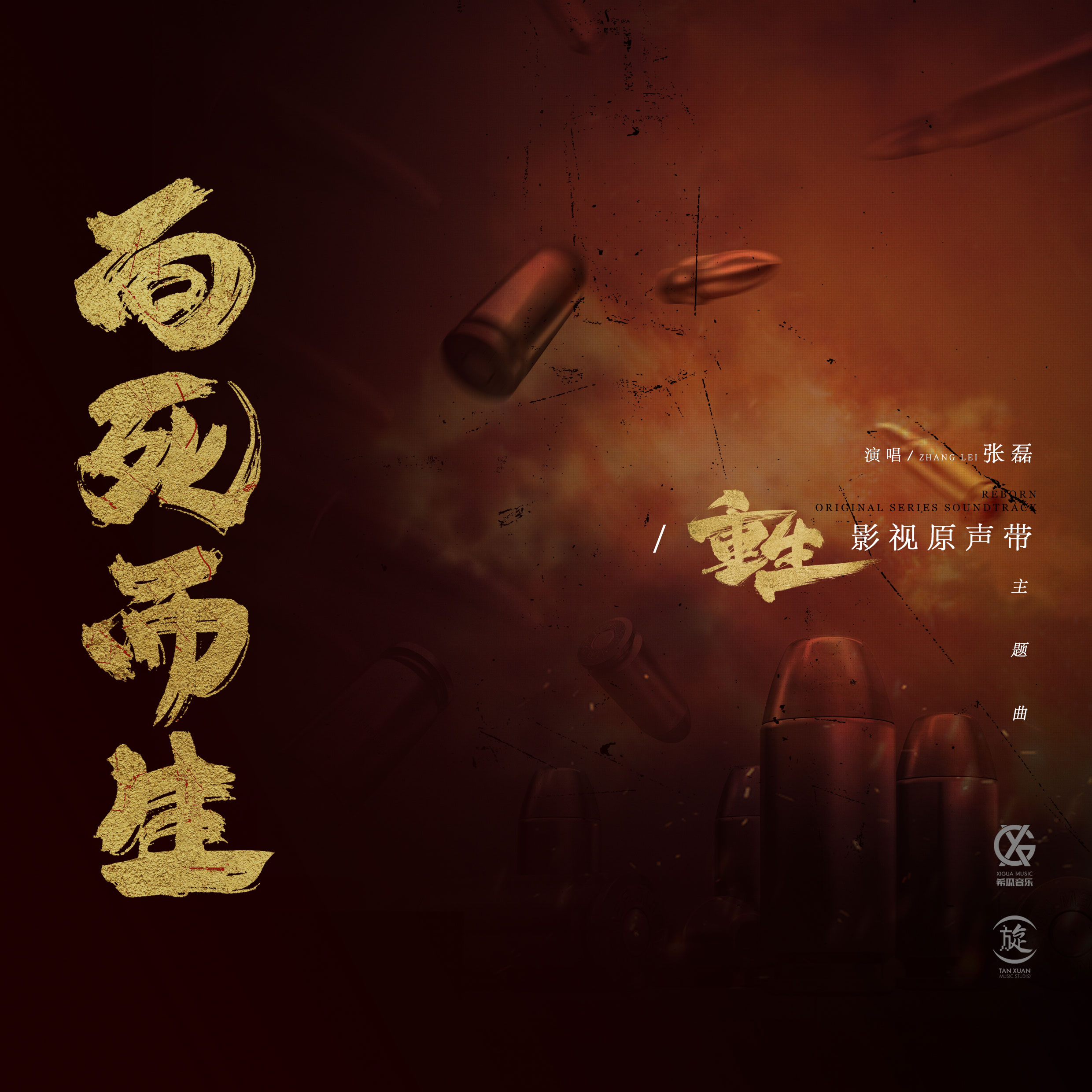 张磊深情献唱《向死而生》 歌声共情阐述人生感悟