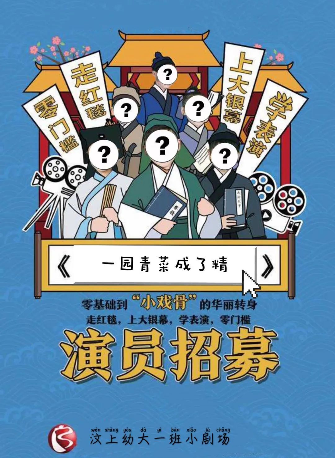 剧组正式成立,其中可爱的老师们也成为剧组中的一员,"大演员""小演员"