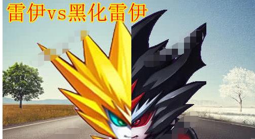 赛尔号:黑化半张脸,雷伊帅气,盖亚奇怪,看到缪斯:恋爱了!