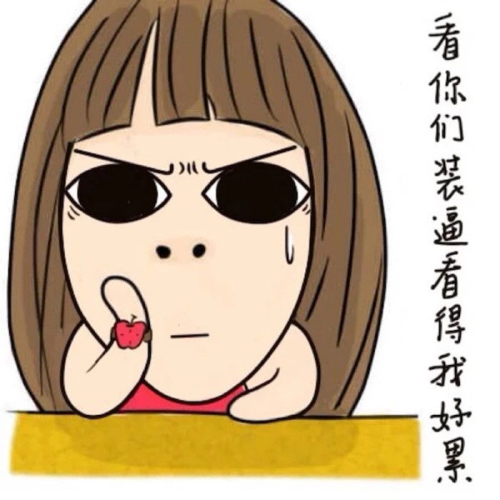 搞笑就你这长相吓死公鸡气死狗谁看了都没欲望