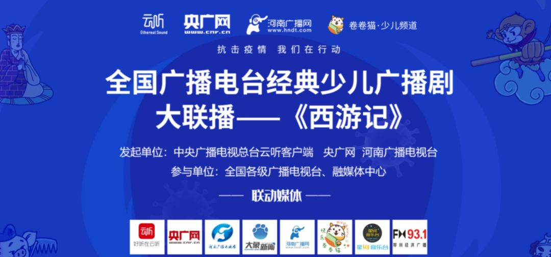 少儿广播剧《西游记》全国联播啦!_河南