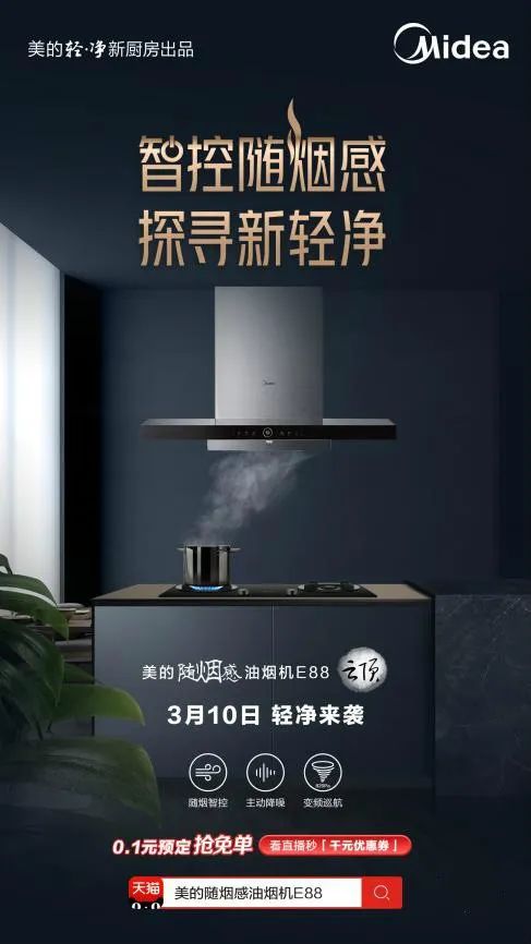 美的x天猫丨美的随烟感烟机e88首发,定义烟机新标准,打造轻净新厨房_