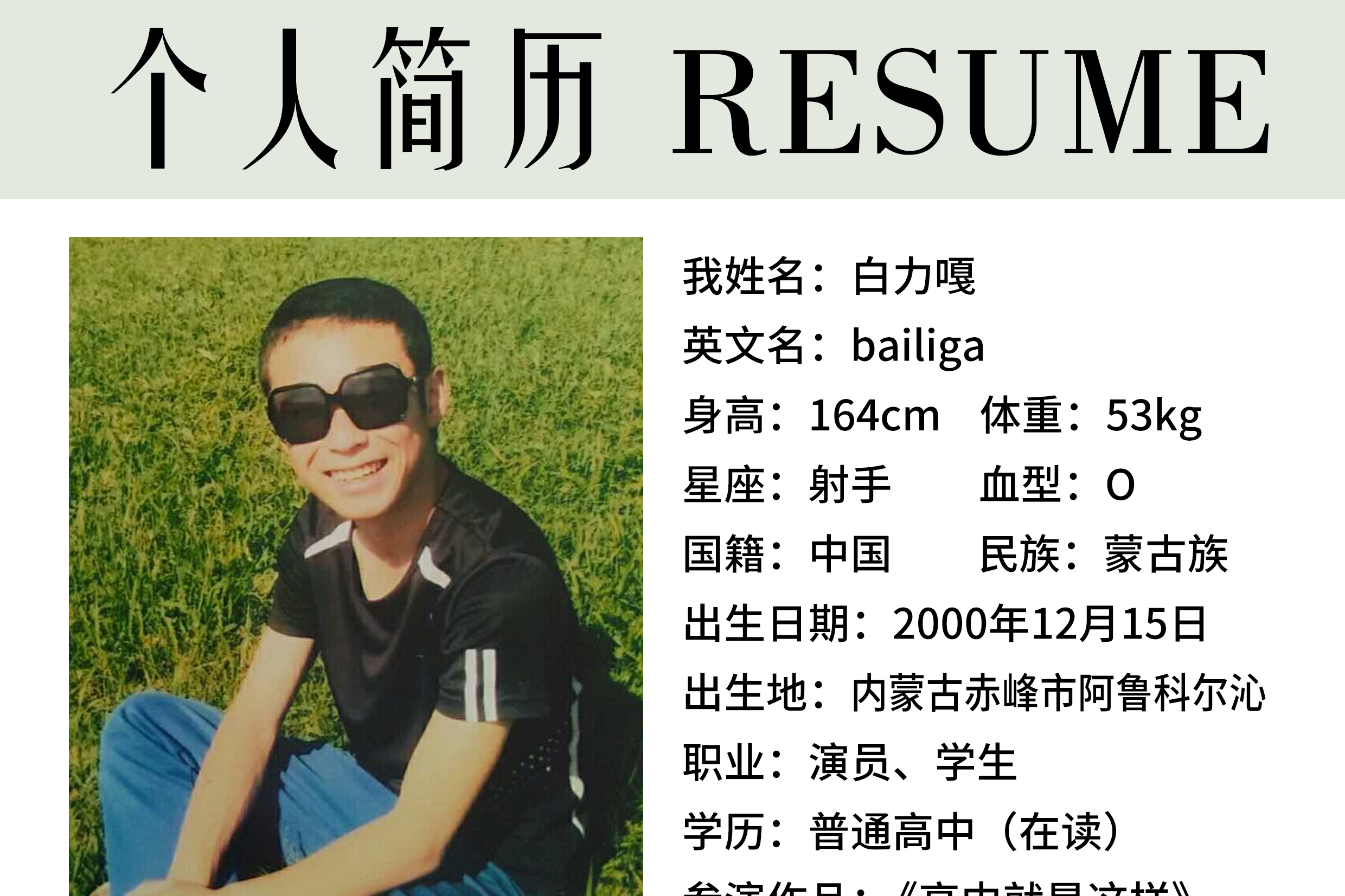 中国内地影视男演员白力嘎见组资料欣赏 出生于内蒙古赤峰市阿鲁