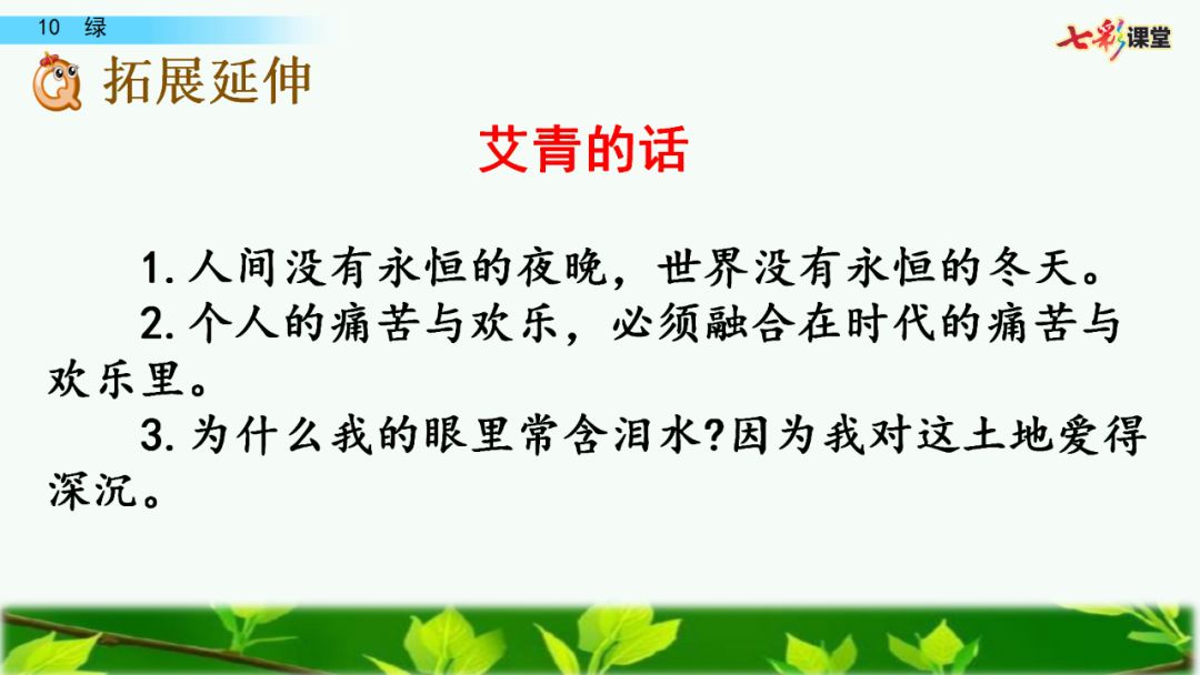 四年级下册三单元10课《绿》图文讲解 知识点 课文朗读 同步练习_艾青