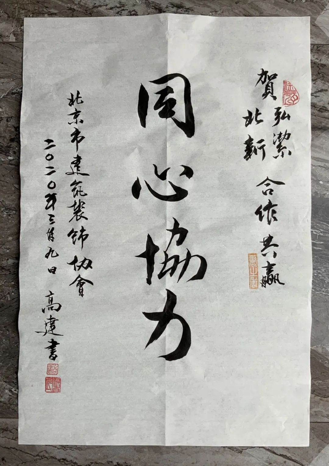 高建副会长亲自为两家企业挥毫书写"同心协力·共谱华章,以此祝愿