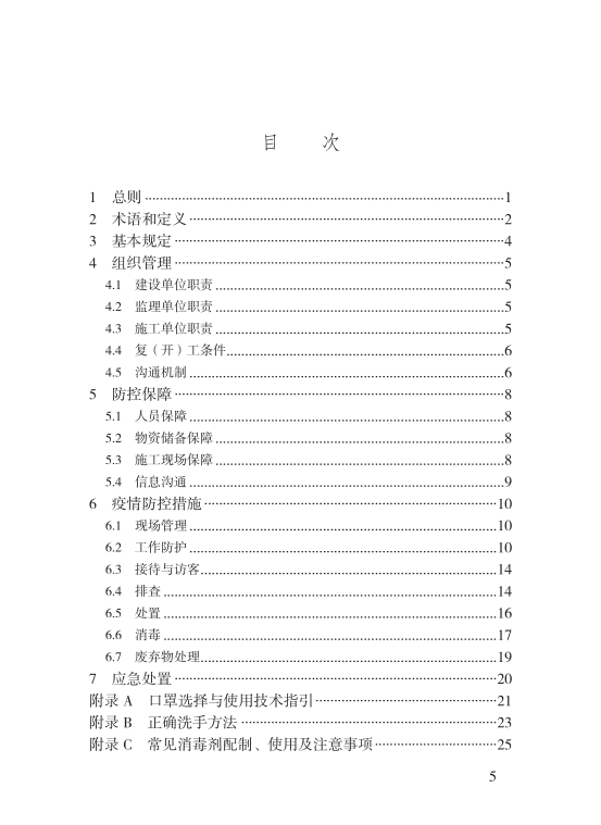 規程主要包括總則,術語和定義,基本規定,組織管理,防控保障,疫情防控