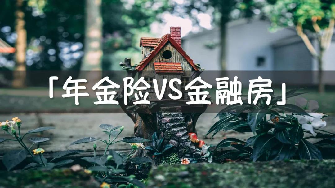 年金险与"金融房"真的有可比性吗?_保险