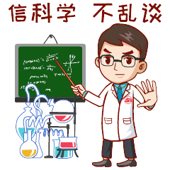 病毒不可怕要相信科学不怕他们听不进去啦!