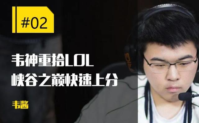 英雄联盟韦神重玩lol每场carry光速上分