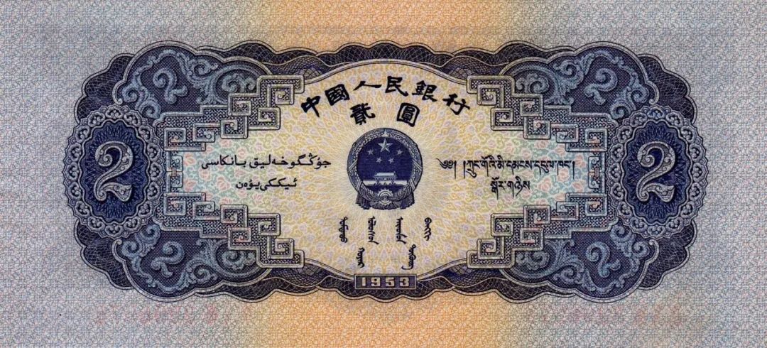 第二套人民币蓝贰元