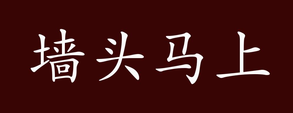 墙头马上的出处释义典故近反义词及例句用法成语知识