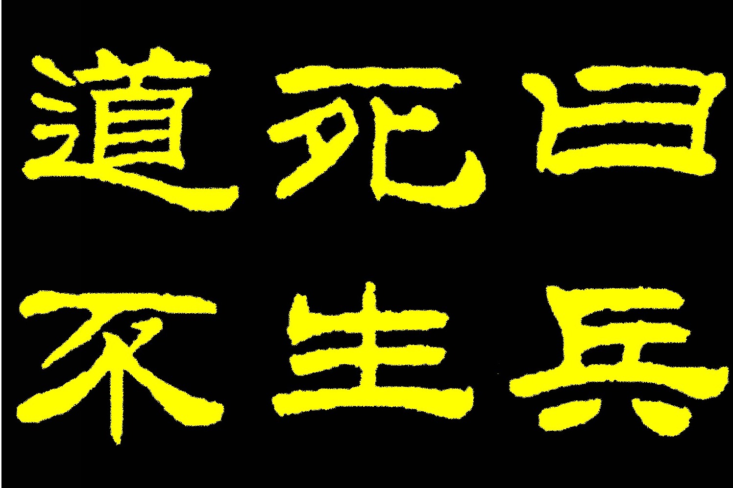 原创 刘炳森隶书古典兵法,笔法古朴稳健华丽,被誉为学隶书的必选好帖
