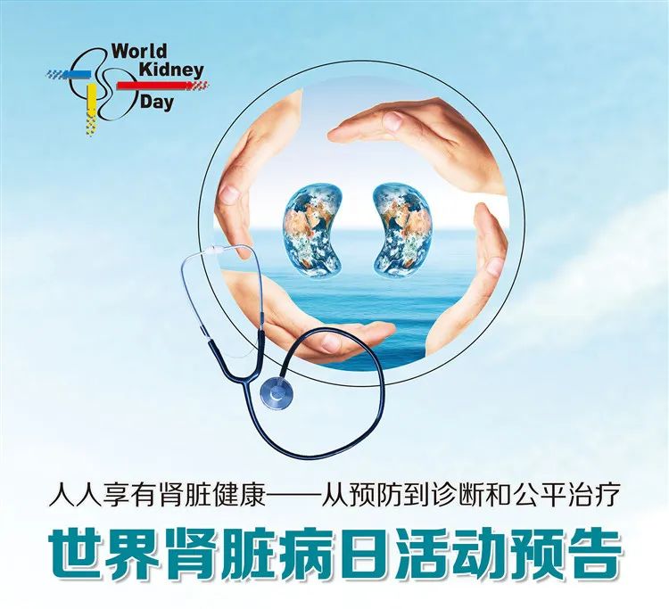 世界肾脏日logo图片