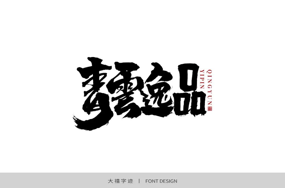 字体帮-第1478篇:青云逸品 明日命题:填字游戏