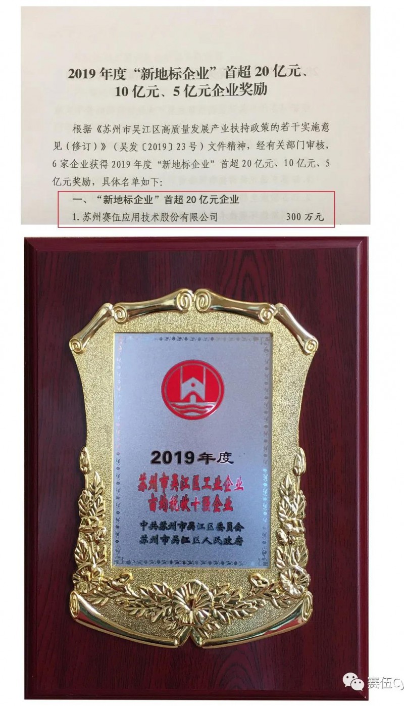 赛伍获2019年度"新地标企业"首超20亿元企业奖励