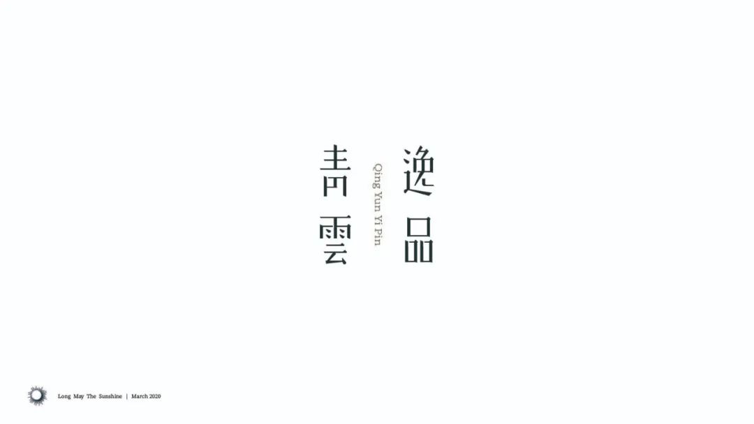 字体帮-第1478篇:青云逸品 明日命题:填字游戏