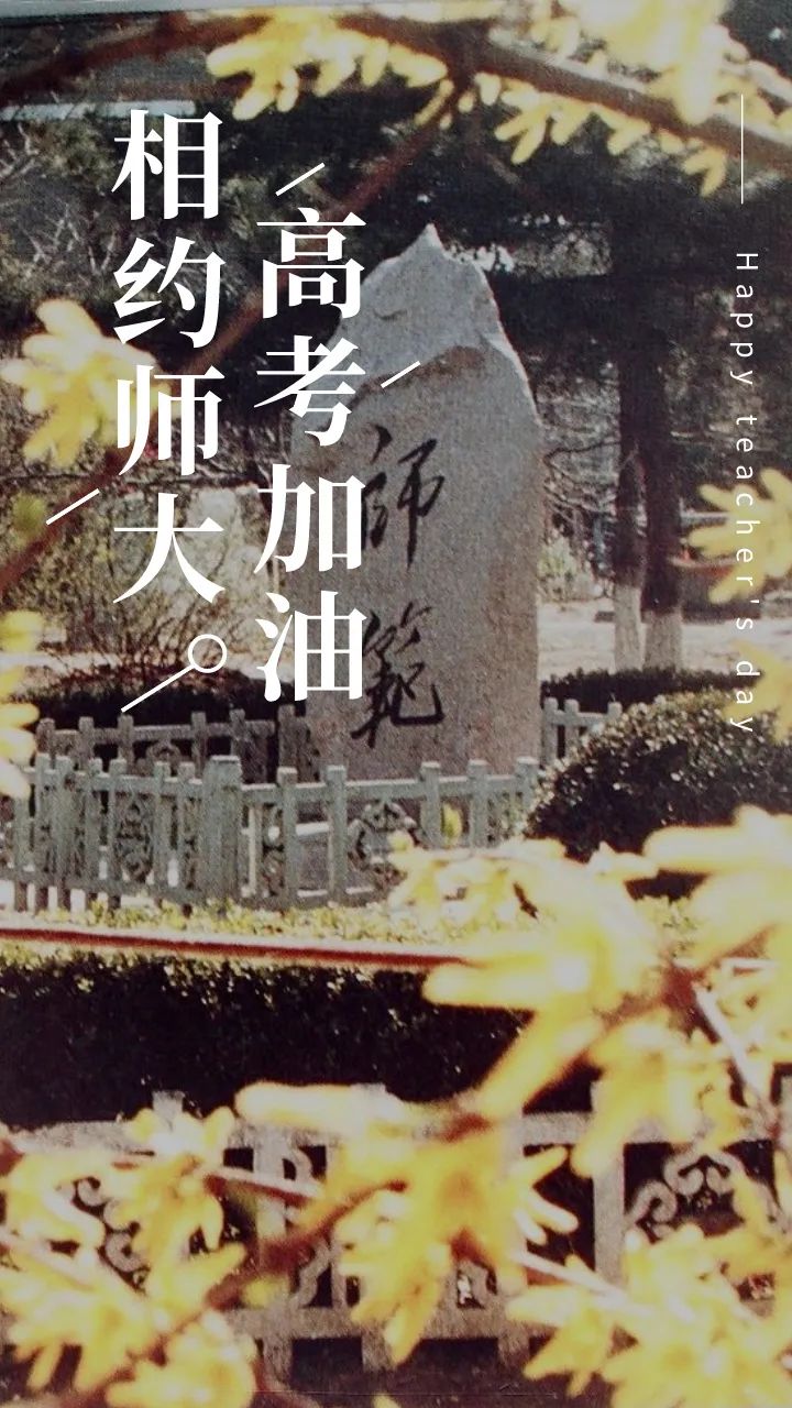 北师大喊你去学习啦!结尾有彩蛋哦