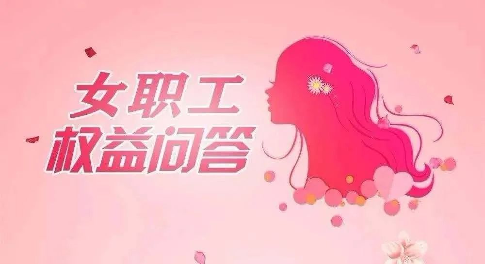 女职工维权行动月专刊女职工权益保护问答