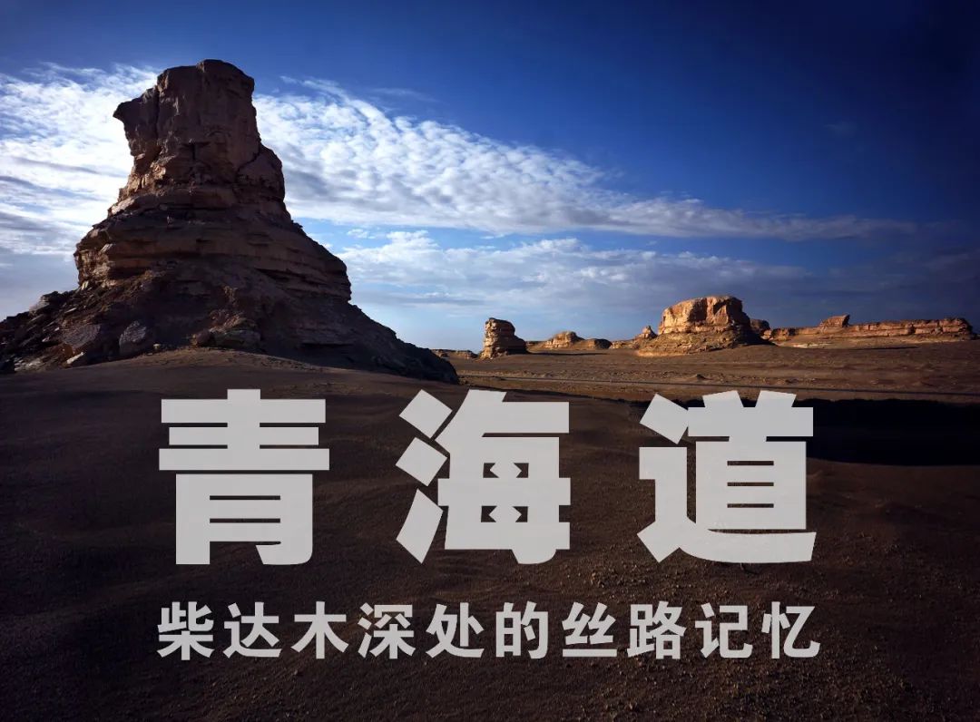 【追忆】青海道: 柴达木深处的丝路记忆_吐谷浑