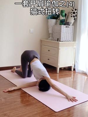 4猫式扭转打开肩膀改善含胸驼背肩颈不适我用什么姿势看抖音dou出新知