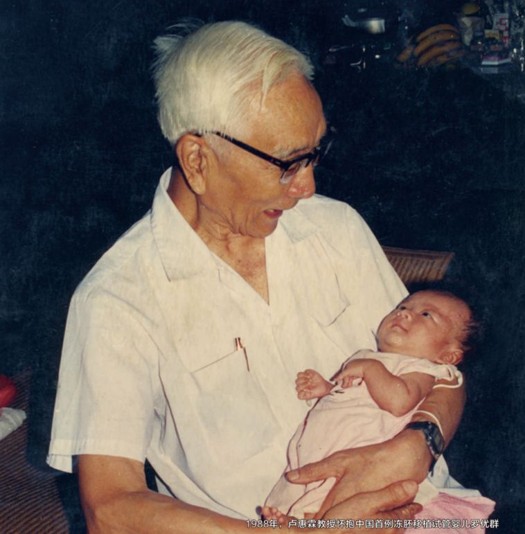 我国遗传学奠基人和见证者之一卢惠霖"不看到试管婴儿出生,我死不