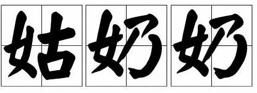 豪爽的北京大妞儿不好占便宜,那仨瓜俩枣的姑奶奶们可看不上.