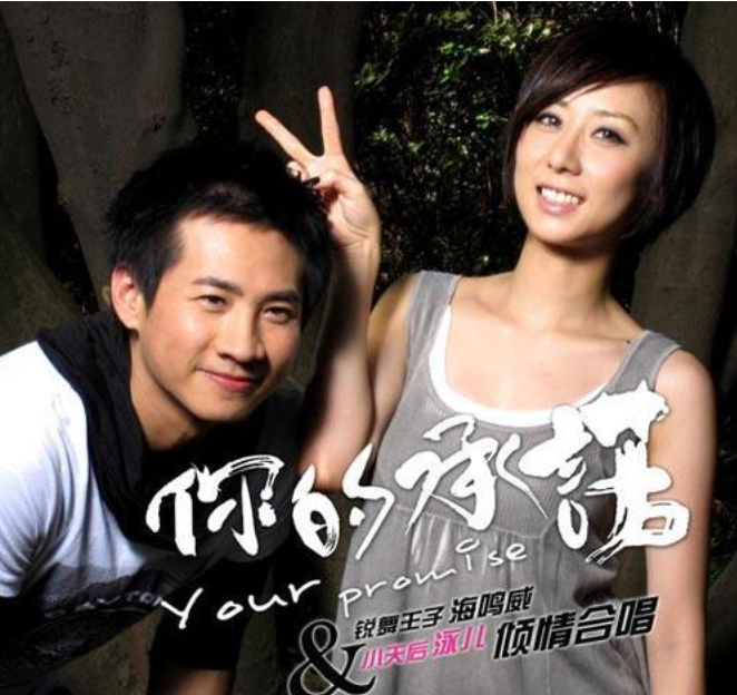 dance》中,后来海鸣威同样有一部成名金曲,比如歌曲《你的承诺》