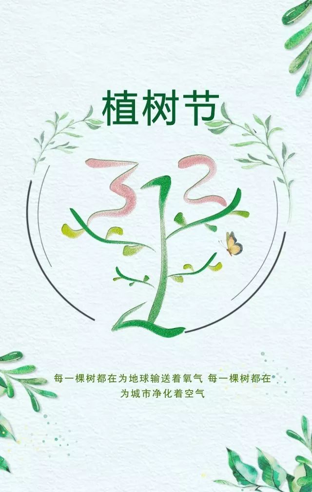 植树节是几月几日祝福图片