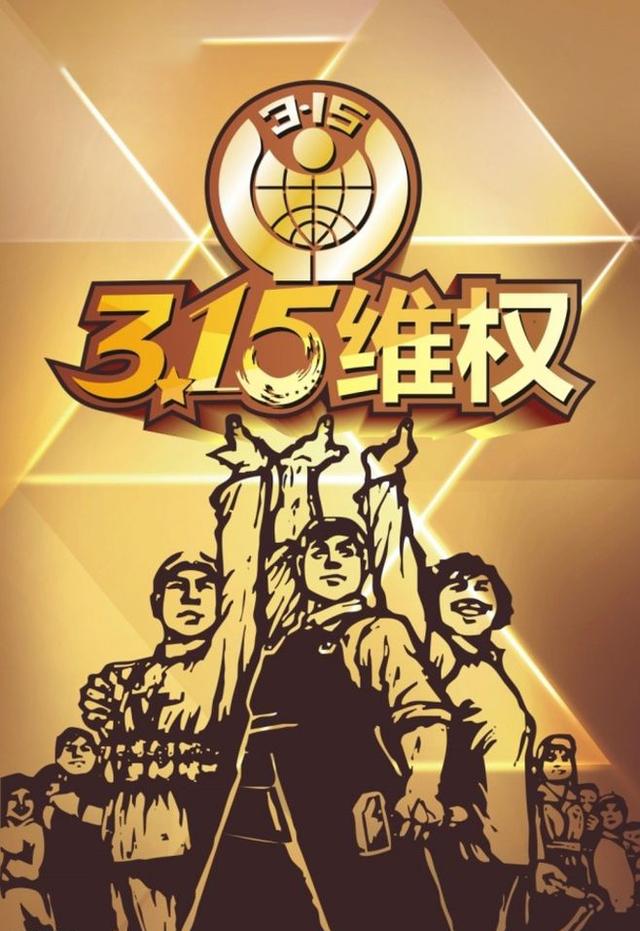 2020年央视315晚会延迟播出消费者的权益投诉无门了