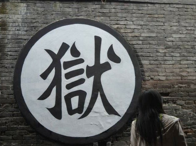 中国古代监狱各式代称 汉代女子监狱：永巷_戚夫人