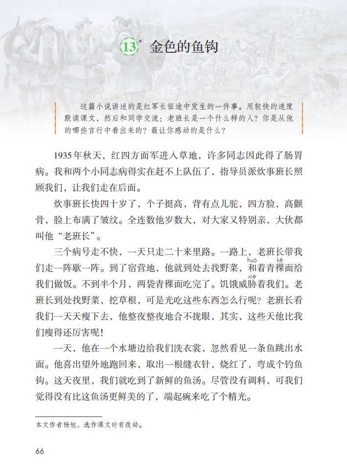 部编版六年级下册第13课金色的鱼钩图文讲解知识点梳理