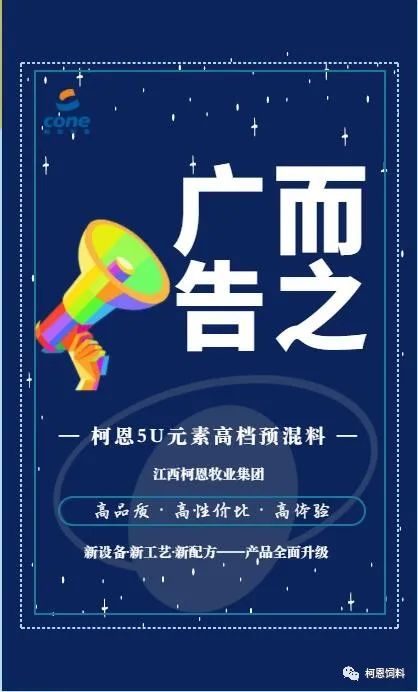 柯恩61广而告之柯恩5u元素高档预混料全面优化升级了