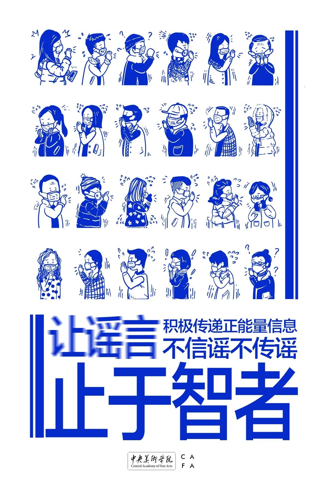 央美抗击疫情艺术学子怀大爱丹青助力战疫情智胜谣言篇