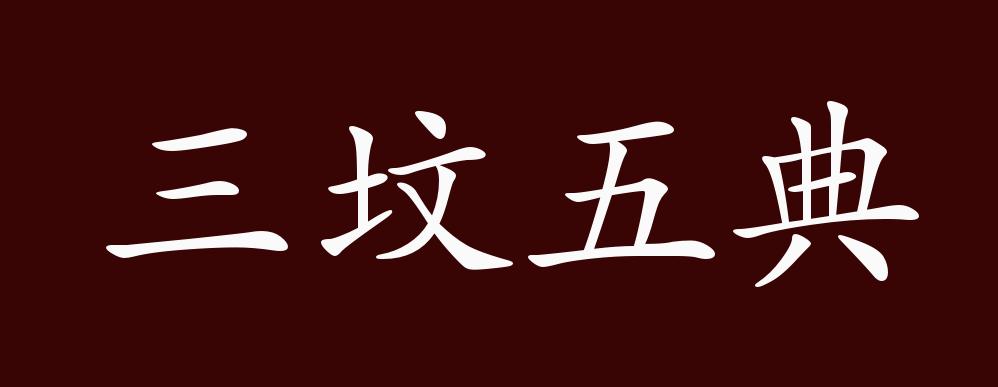 《左传·昭公十二年》:"是能读《三坟》,《五典》,《八索》,《九丘》
