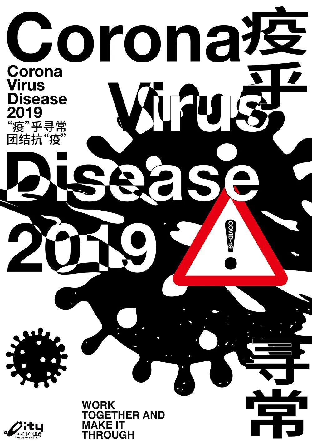 病毒"公益海报邀请展第三届中国设计师大会——创意花都一起鄢陵欢迎
