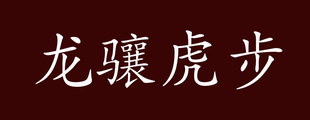 龙骧虎步的出处,释义,典故,近反义词及例句用法 - 成语知识