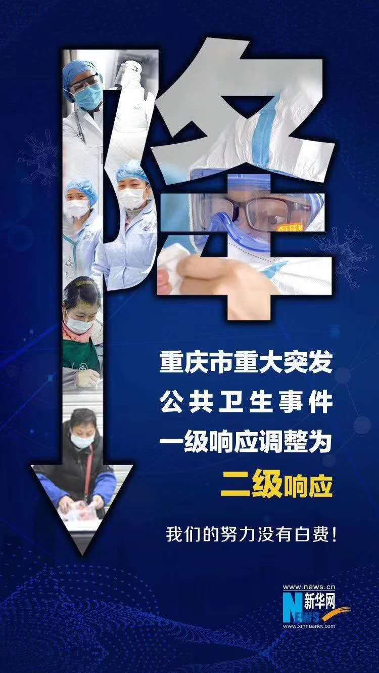 我市突发公共卫生事件一级响应调整为二级响应