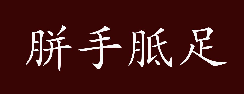 胼手胝足的出处,释义,典故,近反义词及例句用法 - 成语知识