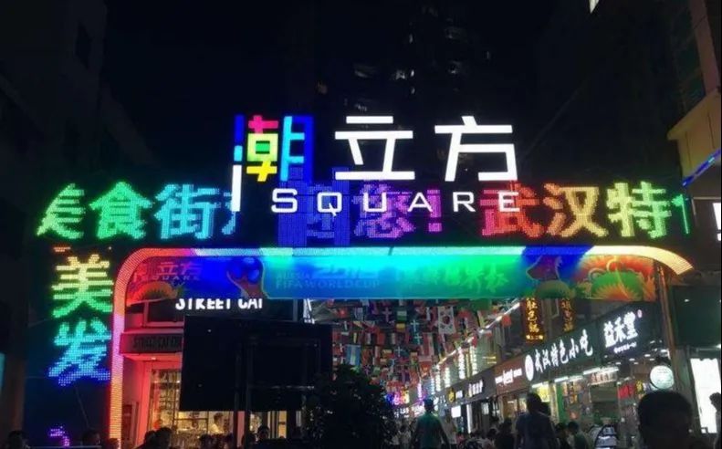 潮立方美食街