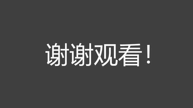 你的ppt尾页不会还只有谢谢吧试试这样做领导都拍手叫绝
