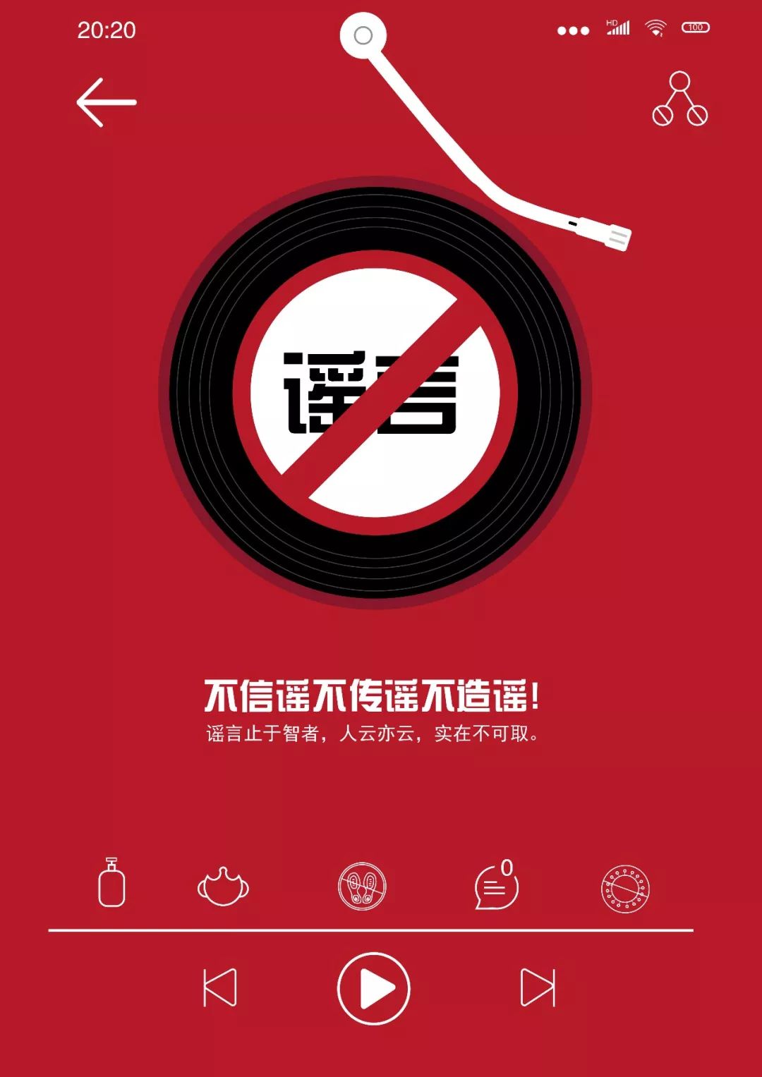 战疫情以设计传递丨静待胜利拒播谣言