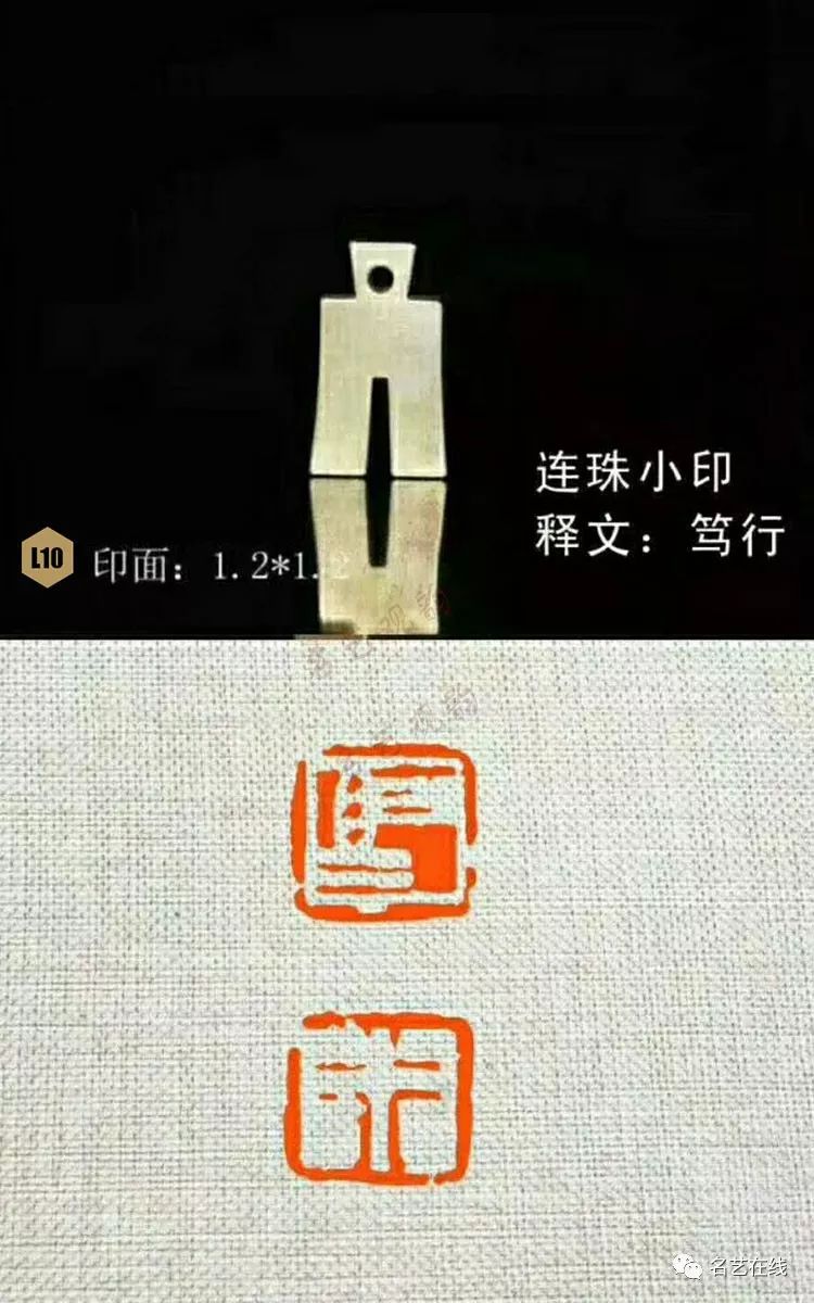 连珠印,书画小品经常使用的印章