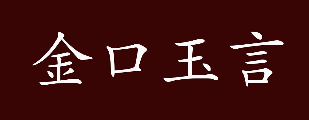 金口玉言的出处释义典故近反义词及例句用法成语知识