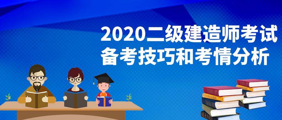 2020二级建造师考试 备考技巧和考情分析